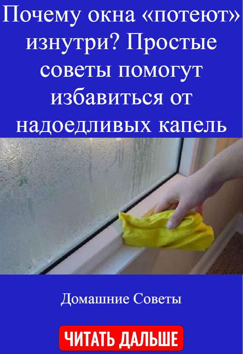 Потеют и текут пластиковые окна что делать, с окон течет вода