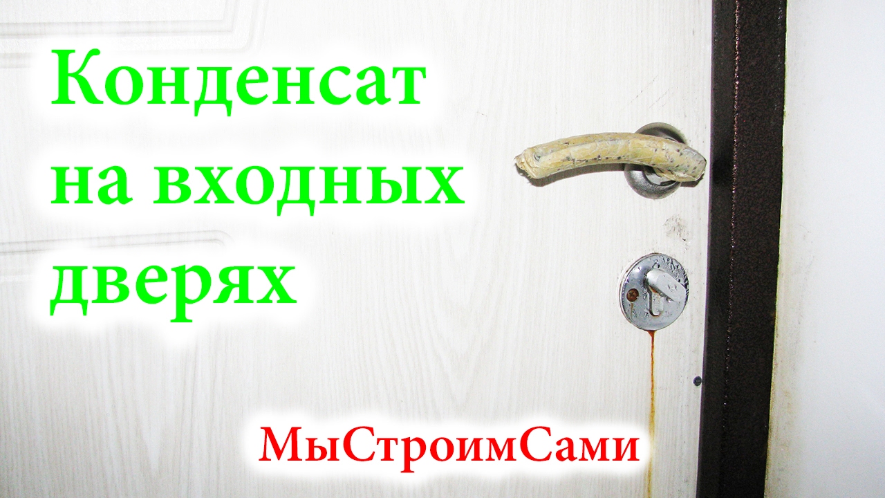 Потеет входная металлическая дверь