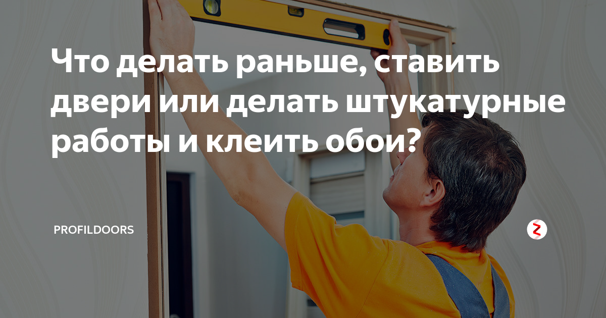 Правила ремонта: сначала клейте обои, потом ставьте двери