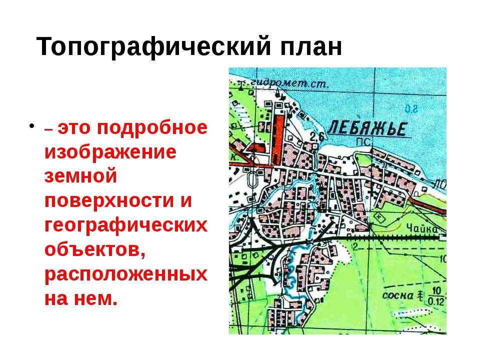 Топографический план земельного участка для роснедра и не только: как получить по кадастровому номеру и нет, также карта в масштабе 1:500 с точками водоснабжения