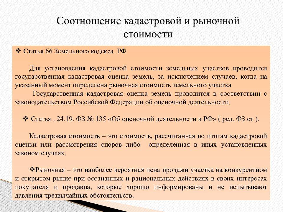 Разница кадастровой и рыночной стоимости квартиры. Соотношение кадастровой и рыночной стоимости. Взаимосвязь кадастровой и рыночной стоимости земельного участка. Порядок установления рыночной стоимости земельных участков. Разница между кадастровой и рыночной стоимостью.