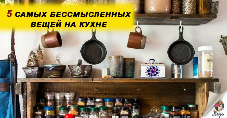Ненужные вещи для кухни, на которые лучше не тратиться