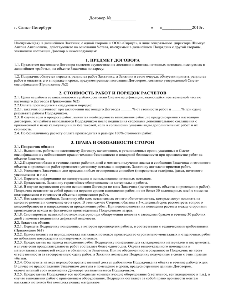 Договор подряда на установку натяжных потолков. бланк и образец 2023