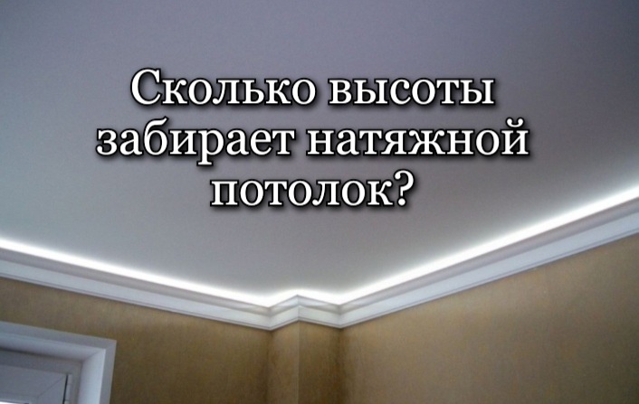 На сколько опускается натяжной потолок, как уменьшить его высоту | 5domov.ru - статьи о строительстве, ремонте, отделке домов и квартир