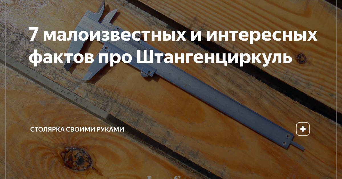 Интересные и малоизвестные факты про штангенциркуль