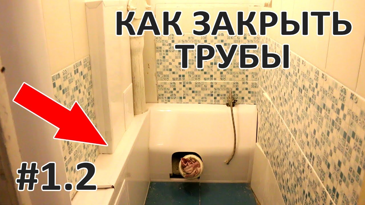 Как закрыть трубы в туалете: обзор вариантов и пошаговая инструкция