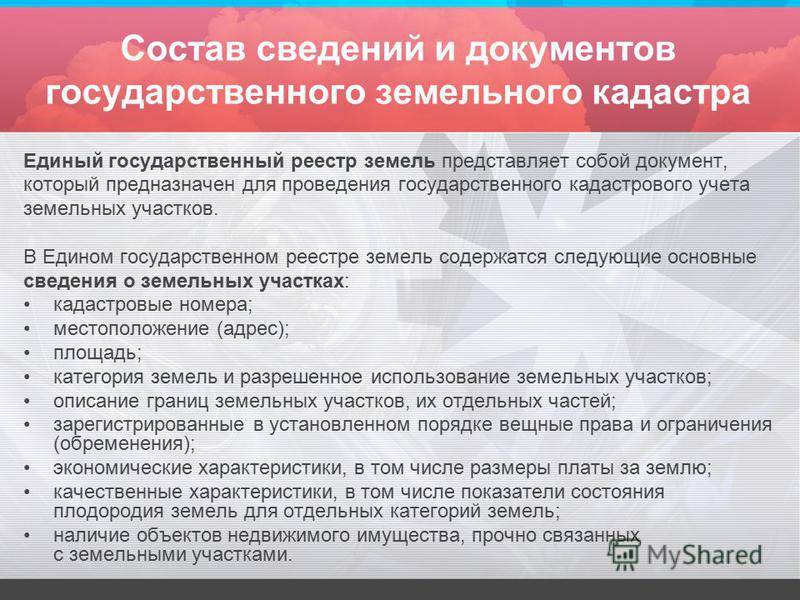 Презентация на тему государственный кадастровый учет земельных участков