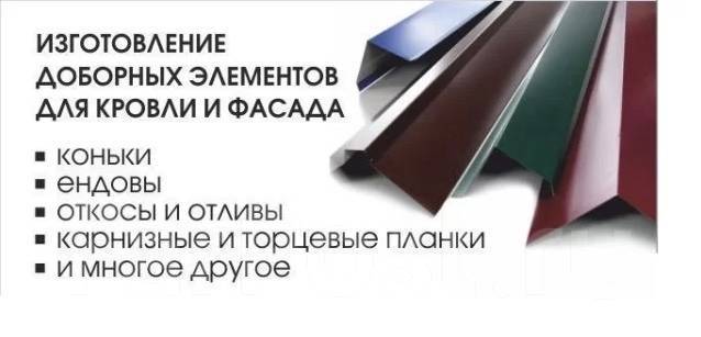 Все доборные элементы для кровли - завод железный форт