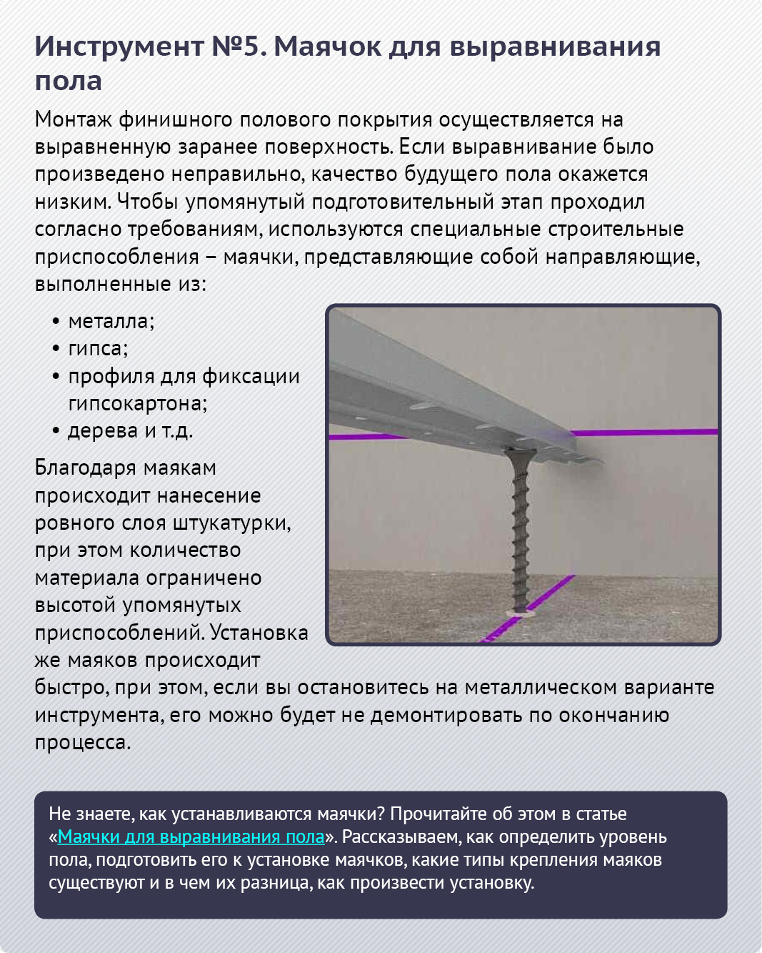 👷 маяки для стяжки пола: виды, установка, порядок выполнения работ