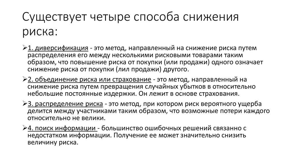 Несколько методов. Пути снижения риска. Способы уменьшения риска. Методы снижения факторов риска. Пути и методы снижения рисков.