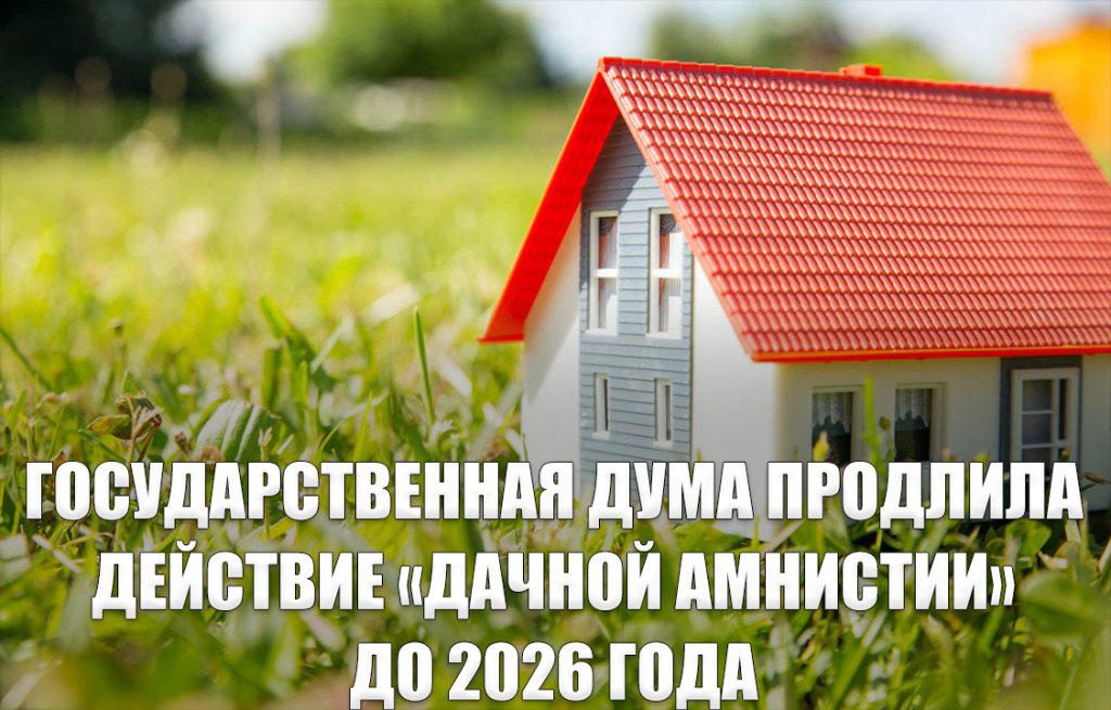 До какого года действует дачная амнистия