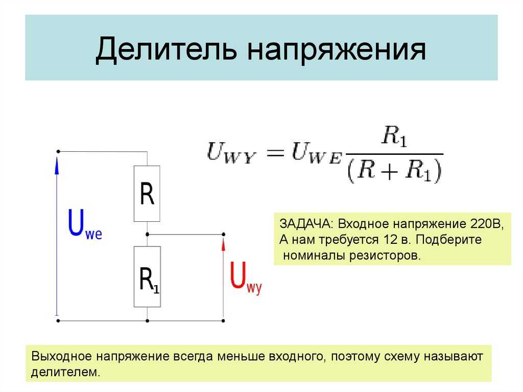 Порядок расчета делителей напряжения на резисторе: схемы и формулы