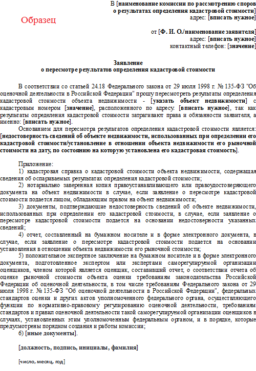 Заявление об уменьшении кадастровой стоимости объекта недвижимости образец