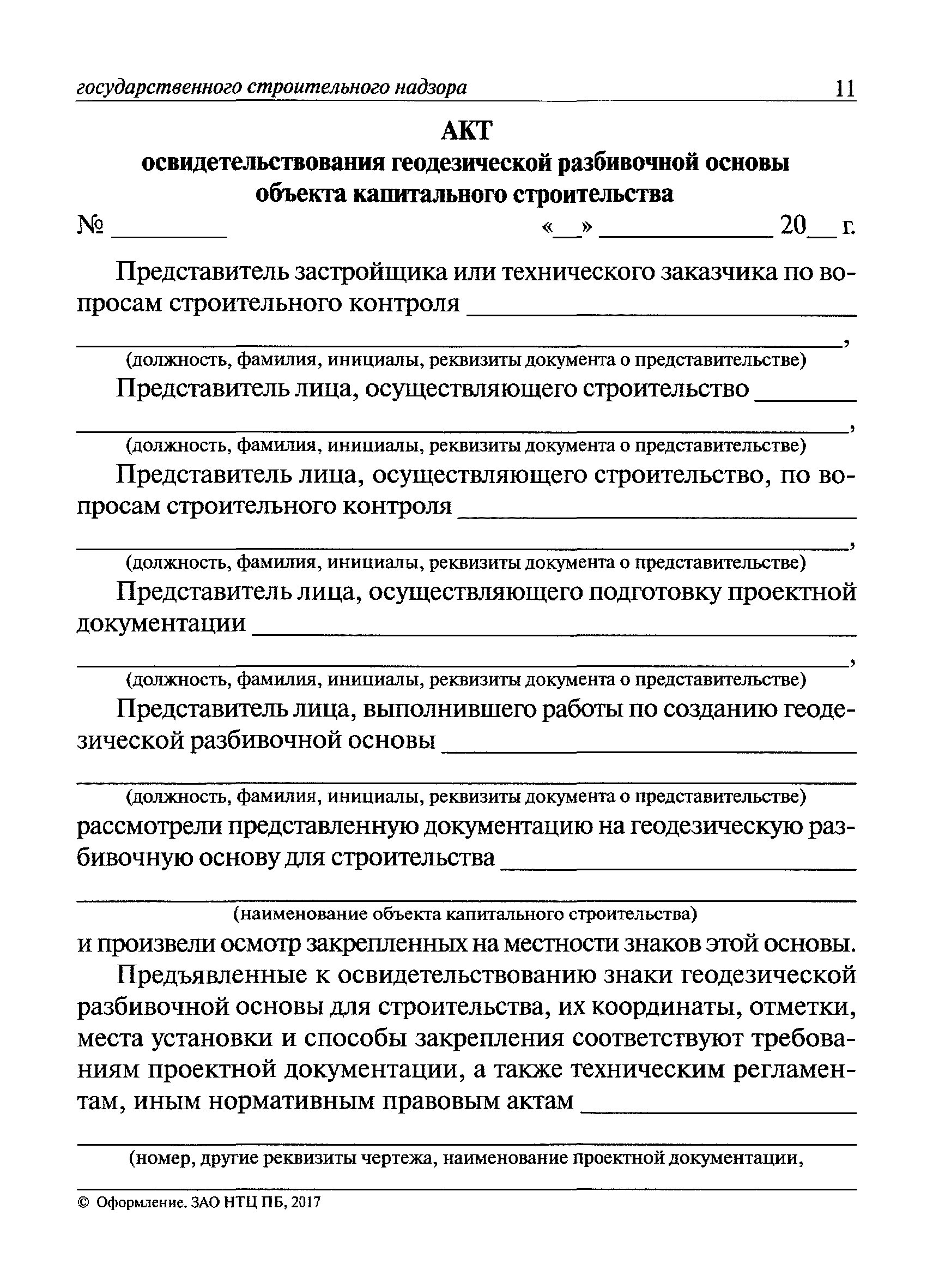 Акт освидетельствования геодезической разбивочной основы