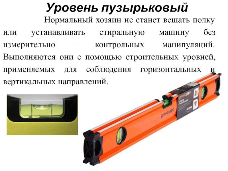 Пузырьковый уровень: как проверить на точность, как настроить, как пользоваться
