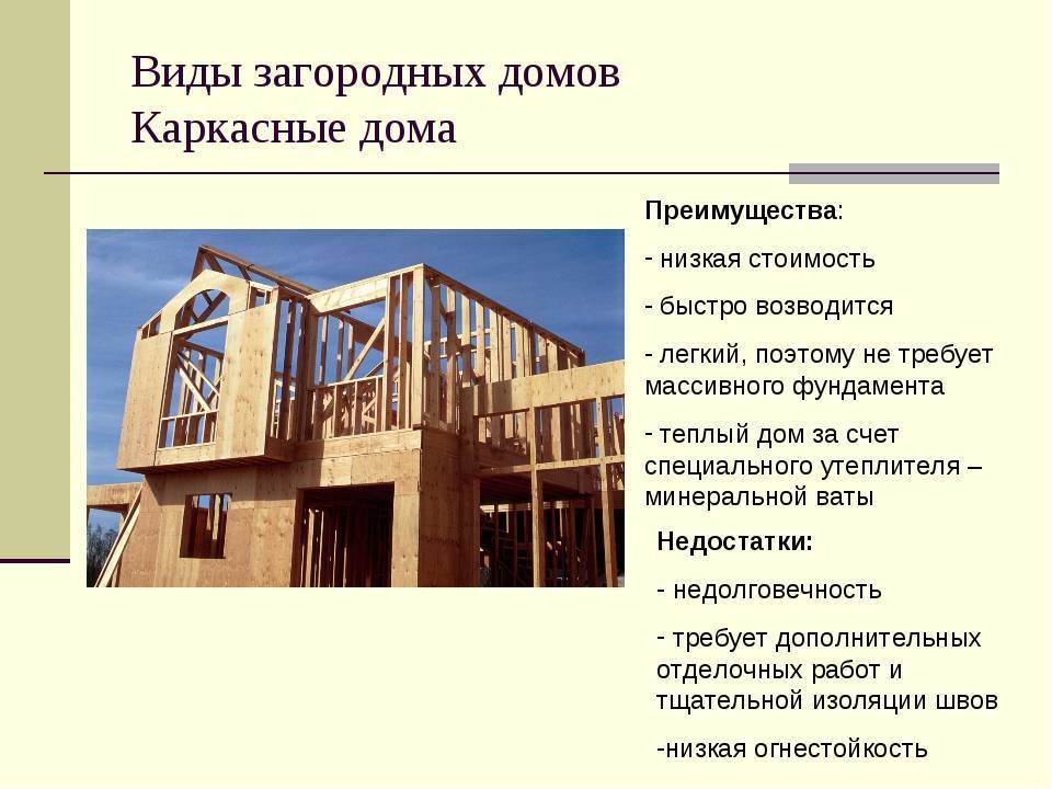 Преимущества каркасных домов перед зданиями других типов