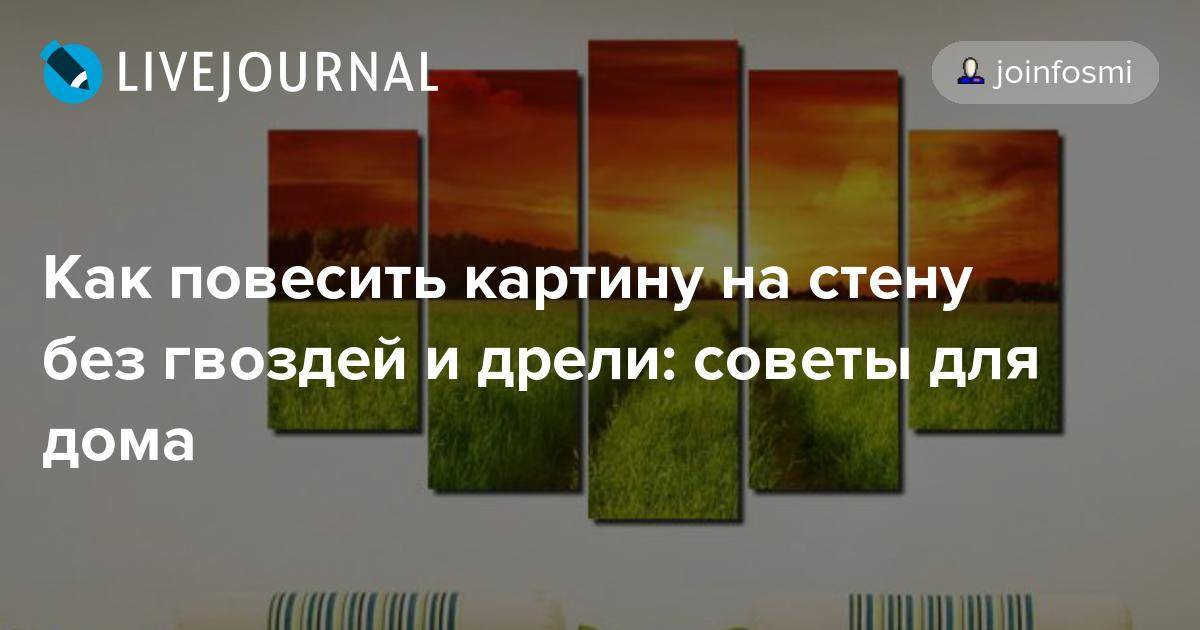 Как повесить картину без сверления и гвоздей