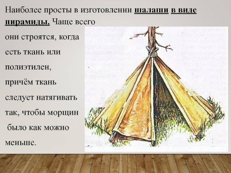 Шалаш: обзор видов и материалов, конструкции, требования, реализация