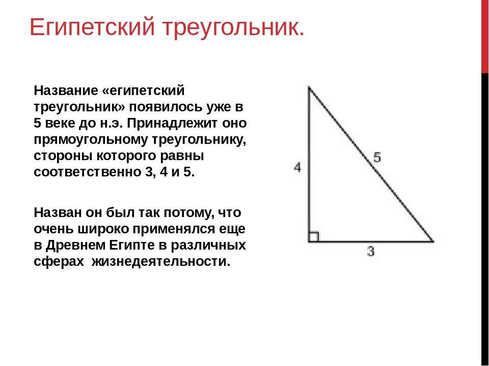 Египетские треугольники примеры чисел. чему равны углы в египетском треугольнике. египетский треугольник. прямой угол без инструмента. какие существуют альтернативные варианты