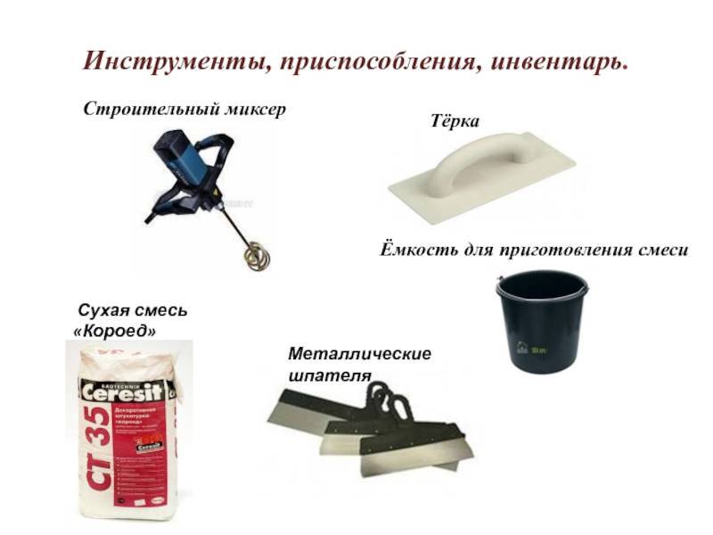Инструмент для штукатурки: оборудование для подготовки поверхности и нанесения штукатурного раствора