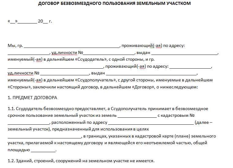 Договор семейного найма. Договор безвозмездного пользования земельным участком образец. Договор безвозмездного пользования земельным участком образец 2021. Договор безвозмездного пользования земельным участком образец 2022. Договор аренды земли безвозмездного пользования образец.