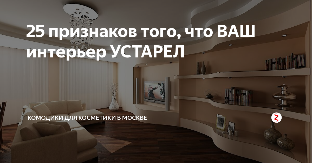 Признаки того, что интерьер устарел и ему пора на пенсию