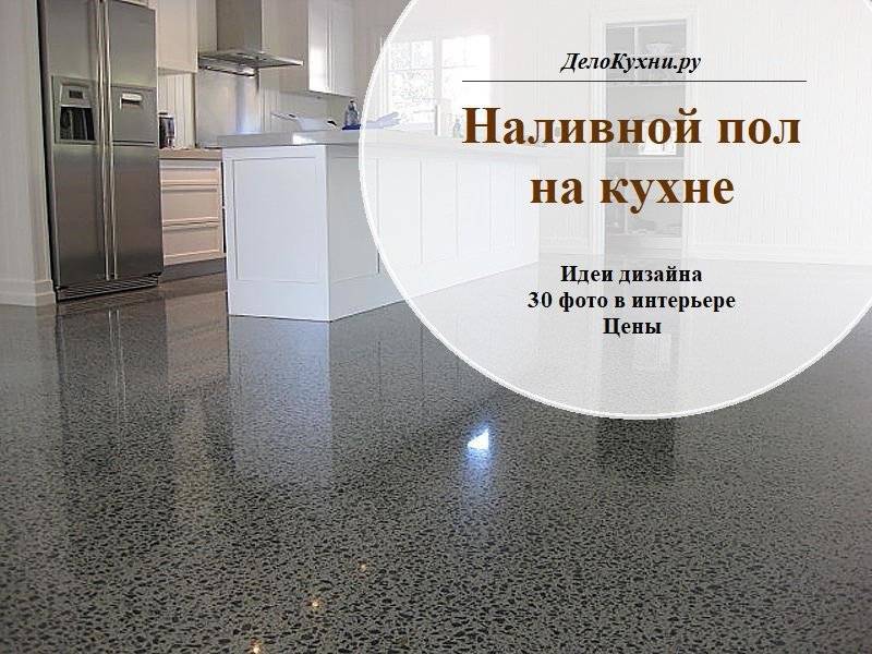 Устройство полимерного пола, достоинства и недостатки