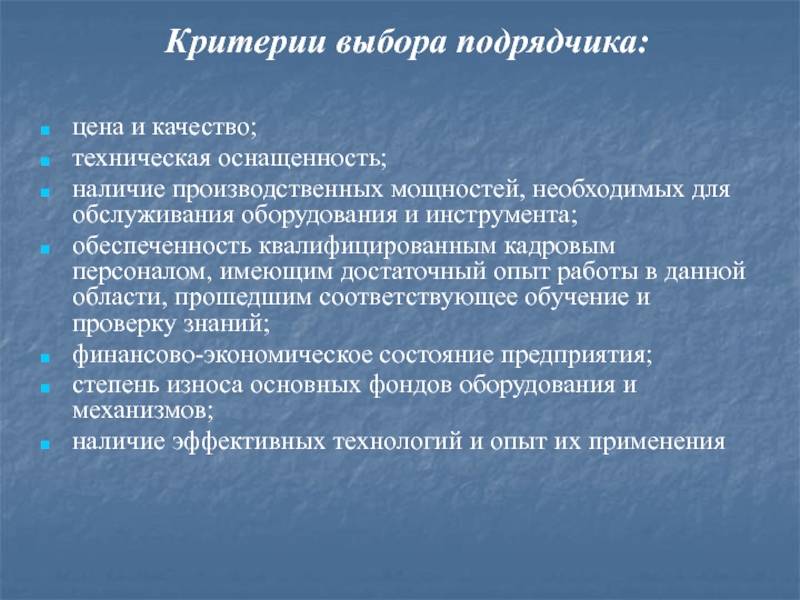 Критерии оценки подрядчиков для закупки. Критерии выбора подрядчика. Критерии по выбору подрядчика. Критерии выбора. Критерии отбора подрядчиков.