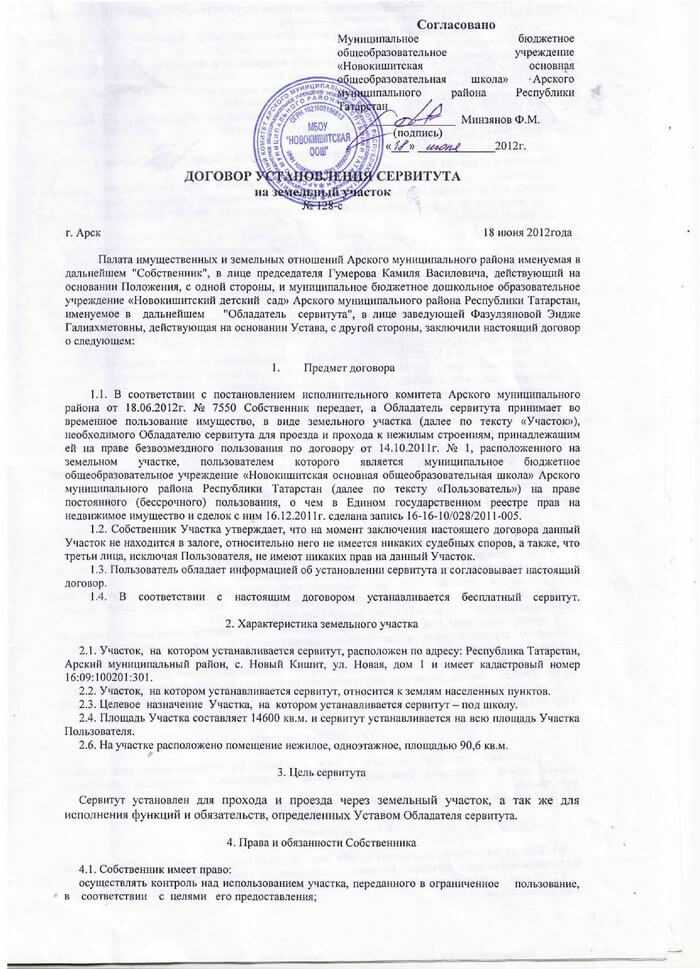 Соглашение об установлении сервитута части земельного участка образец