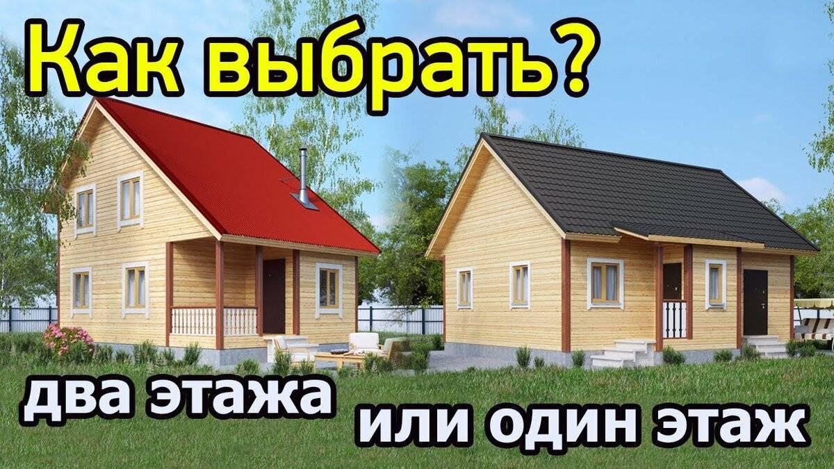 Какой дом дешевле построить одноэтажный или двухэтажный