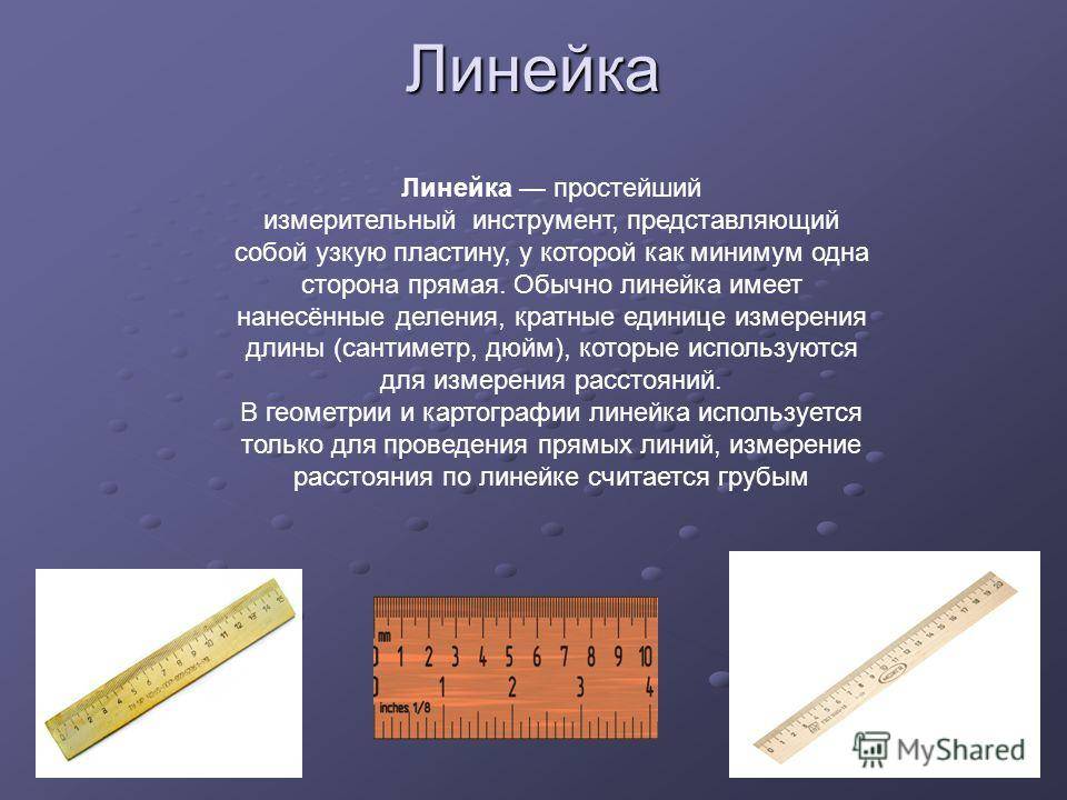 Как пользоваться линейкой - wikihow