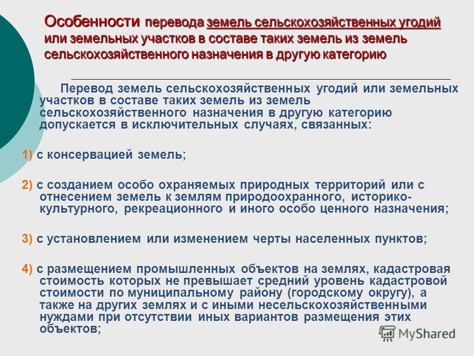 Перевод земель или земельных участков. Перевод земель сельскохозяйственного назначения в другую категорию. Особенности земель сельскохозяйственного назначения. Порядок перевода земель сельскохозяйственного назначения. Перевод земельного участка в другую категорию.