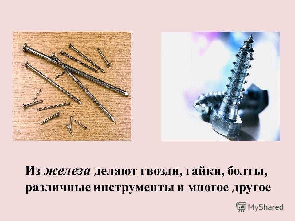 Из чего делают гвозди 3 класс: из какого металла