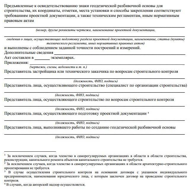 Акт освидетельствования гро пример заполнения. приемка геодезической разбивочной основы строительства