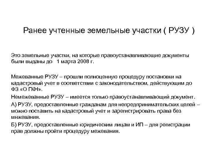 Ранее являющийся. Ранее учтенные земельные участки. Понятие ранее учтенного земельного участка. Учтенный земельный участок это. Статус земельного участка ранее учтенный.