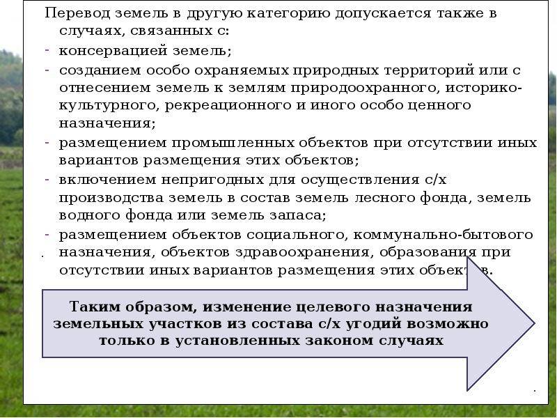 Порядок перевода земельного участка из одной категории в другую схема