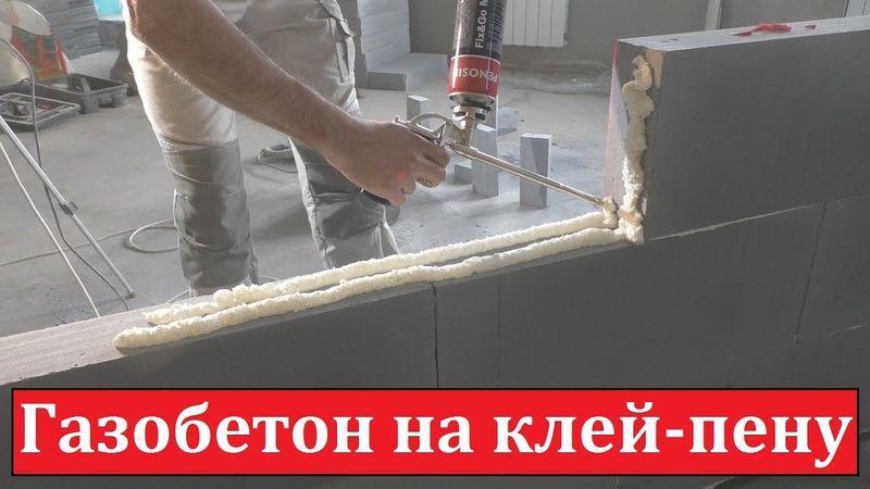 Клей-пена для газобетона: виды и особенности, обзор производителей