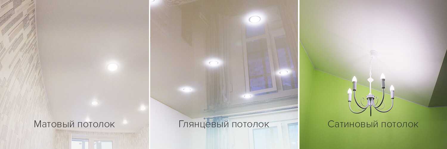 Какие натяжные потолки лучше: матовые, глянцевые или сатиновые?