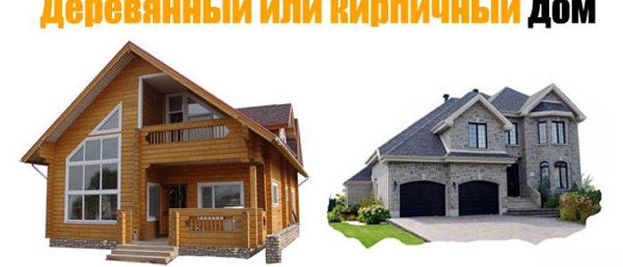 Какой дом лучше: кирпичный или деревянный?