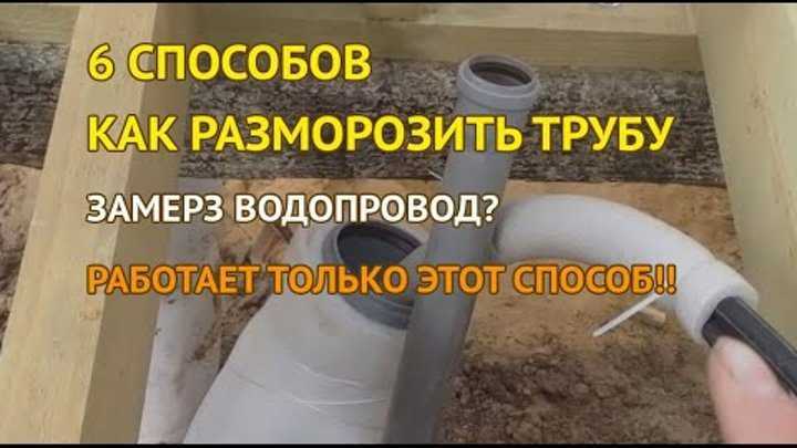 Как отогреть замерзший водопровод из пропилена и пластиковую трубу в частном доме и под землей