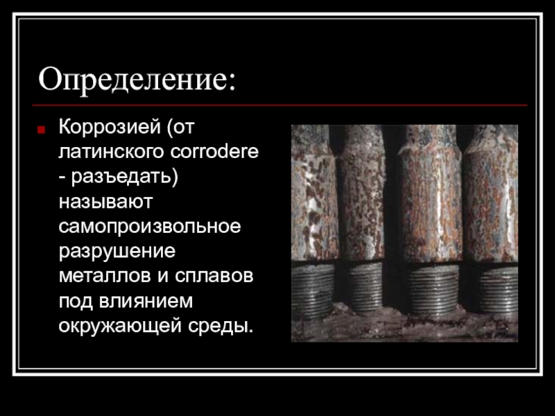Основные методы борьбы с коррозией металлов