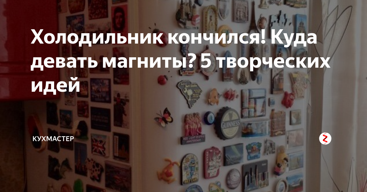 Почему нельзя вешать магниты на холодильник? – 8 за и против