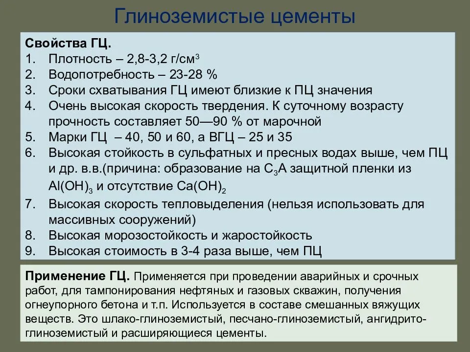 Глиноземистый цемент как альтернатива портландцементу