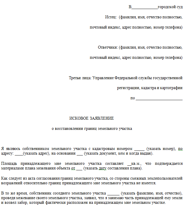 Образец исковое заявление об установлении границ земельного участка