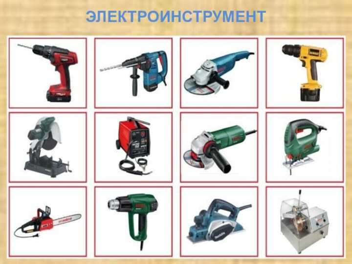 Электроинструмент столяра