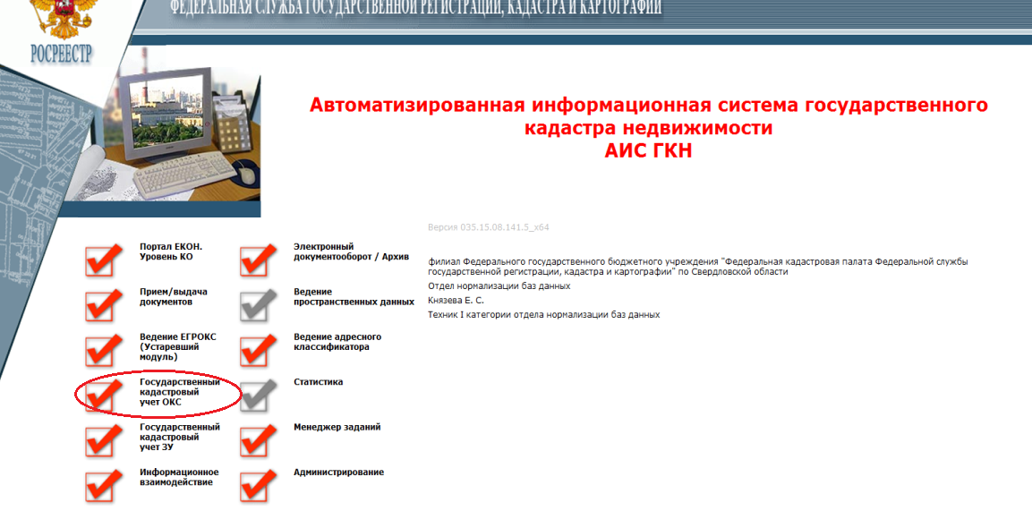Реестр капитального строительства. АИС ГКН программа. Система государственного кадастра недвижимости. АИС ЕГРКН. Автоматизированные кадастровые системы кадастр.