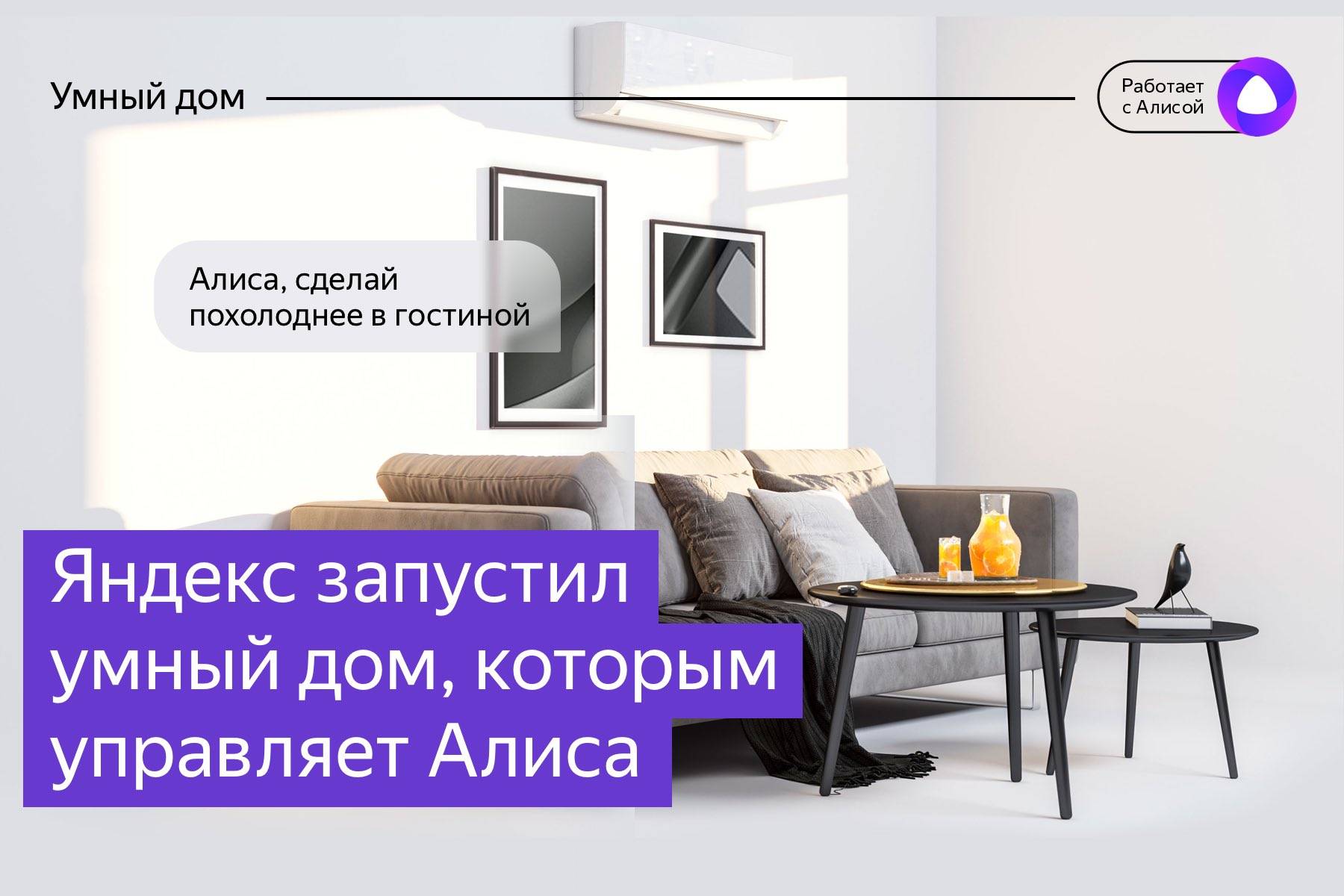 Яндекс модуль умный дом