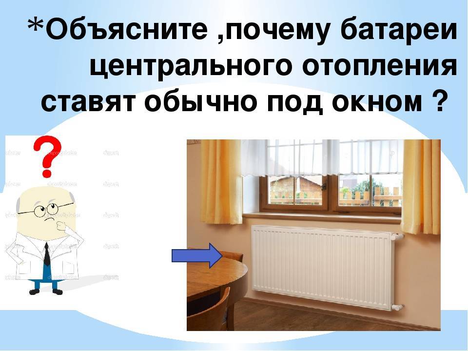 Почему радиаторы отопления устанавливают под окнами?