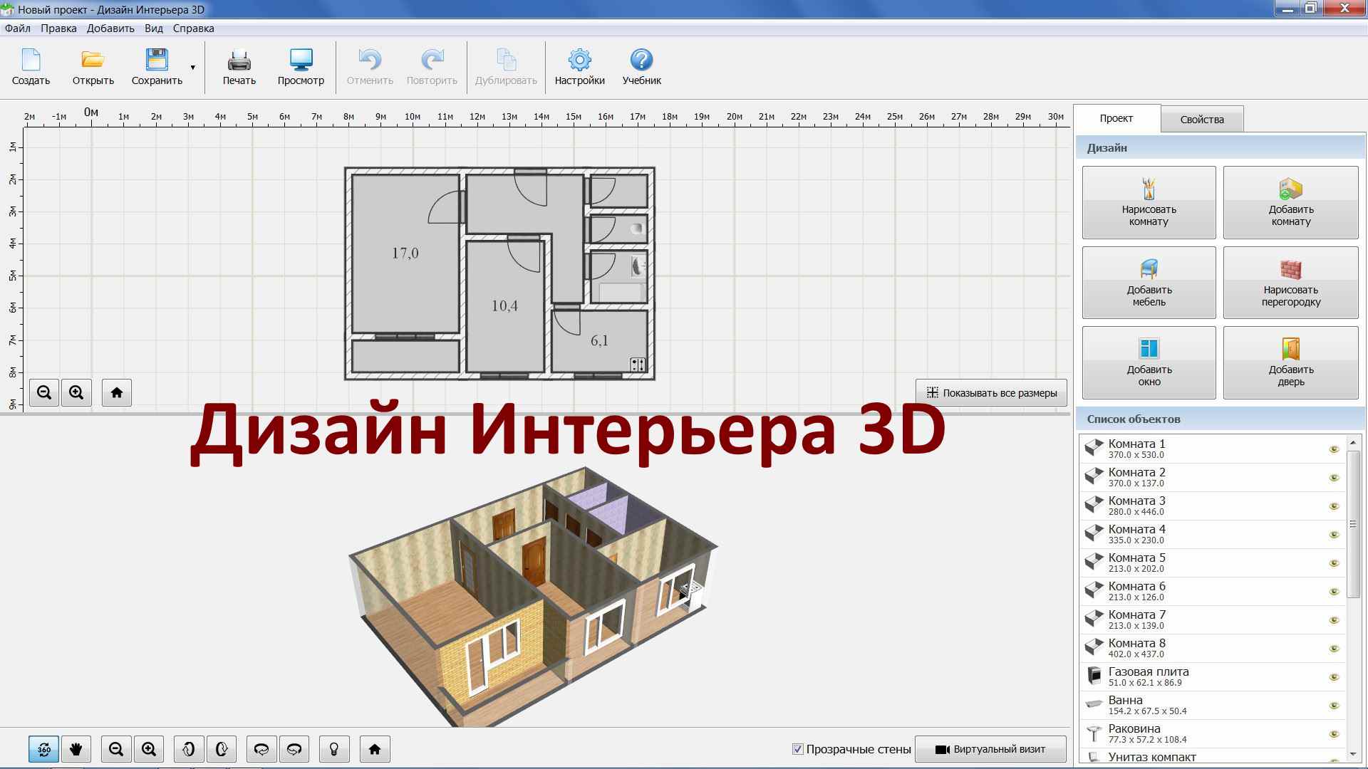 Бесплатные программы для проектирования квартиры