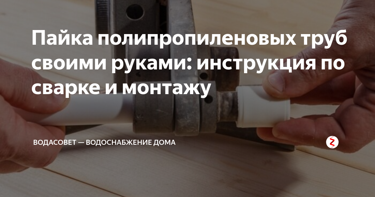 Как паять полипропиленовые трубы привильно: видео, советы, рисунки